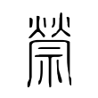 禜 禜