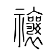 禳 禳