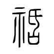 𥙱 𥙱