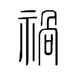 禍 禍
