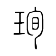珣 珣
