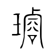 𤩡 𤩡
