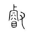 叡 叡