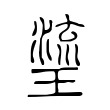 瑬 瑬