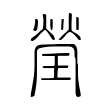瑩 瑩