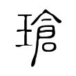 瑲 瑲