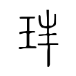 𤤓 𤤓