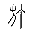 𣃘 𣃘