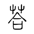 荅 荅