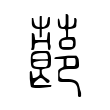 蓈 蓈
