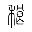 稂 稂