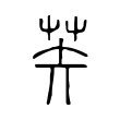 䒨 䒨