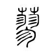 蓼 蓼