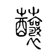 䖆 䖆