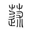 蒁 蒁