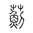 薊 薊