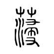 薓 薓