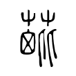 𦶰 𦶰