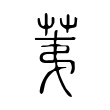 荑 荑