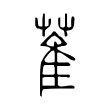 萑 萑