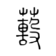 𦿓 𦿓
