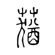蕕 蕕