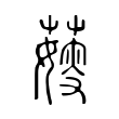 𦺋 𦺋