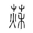 𦵒 𦵒