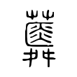 𧂌 𧂌