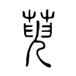萸 萸