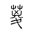 葼 葼