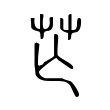 𦬆 𦬆