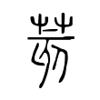 荄 荄