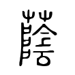 蔭 蔭