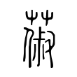 𦵦 𦵦