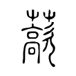 藃 藃