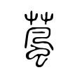 葻 葻