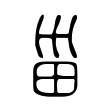 𱰭 𱰭