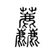 𧆓 𧆓