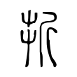 㪿 㪿