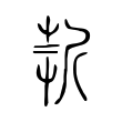 𣂹 𣂹