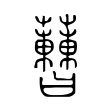 𧅝 𧅝