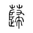 蘬 蘬