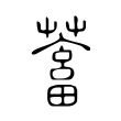 蓄 蓄