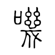 嘰 嘰