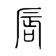 唇 唇