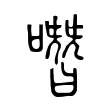 噆 噆