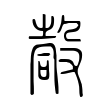 嗀 嗀