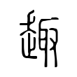 𠮋 𠮋