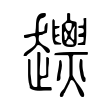 𧾴 𧾴